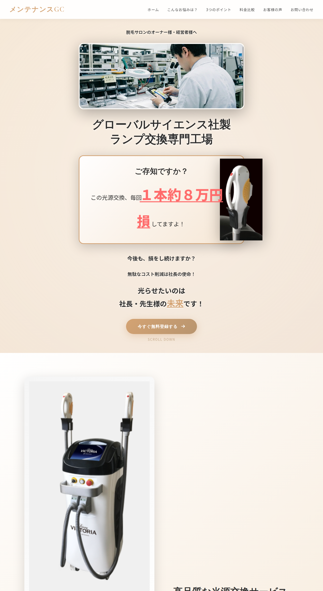 メンテナンスGC - 脱毛機器ランプ交換 LP制作